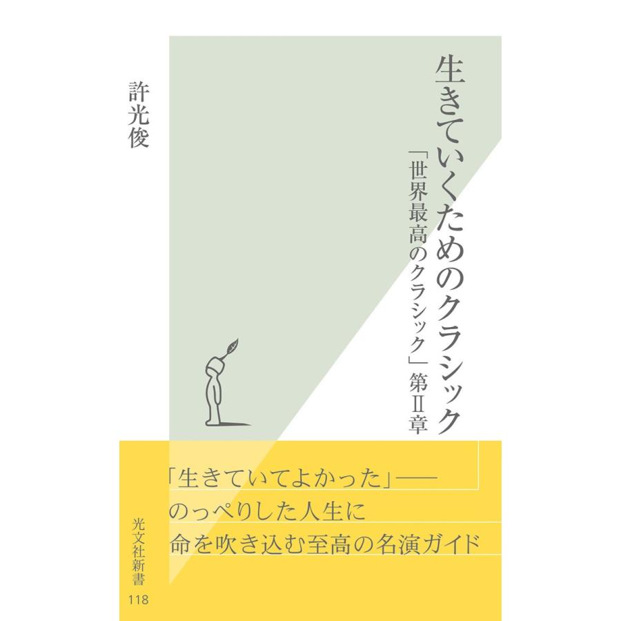 生きていくためのクラシック〜「世界最高のクラシック」第II章〜 電子書籍版 / 許光俊｜ebookjapan