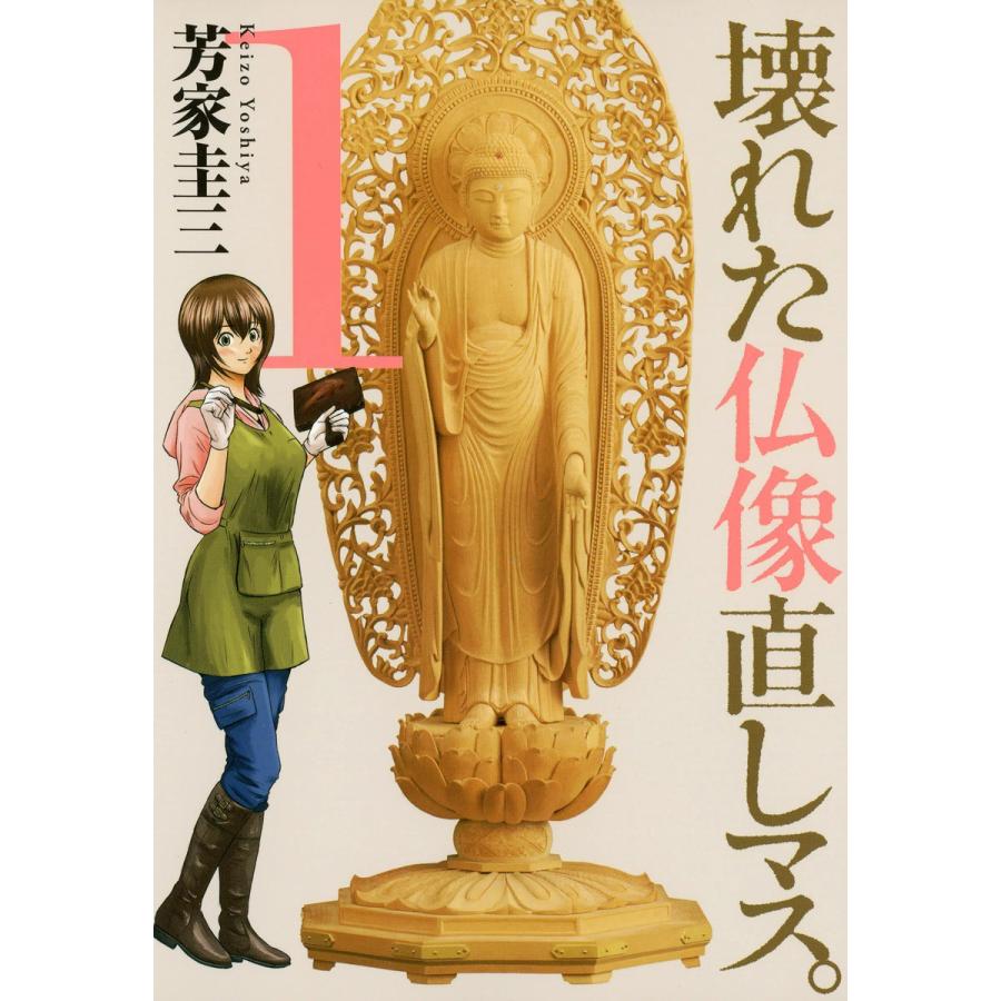 壊れた仏像直しマス。(1) 電子書籍版 / 芳家圭三 | 