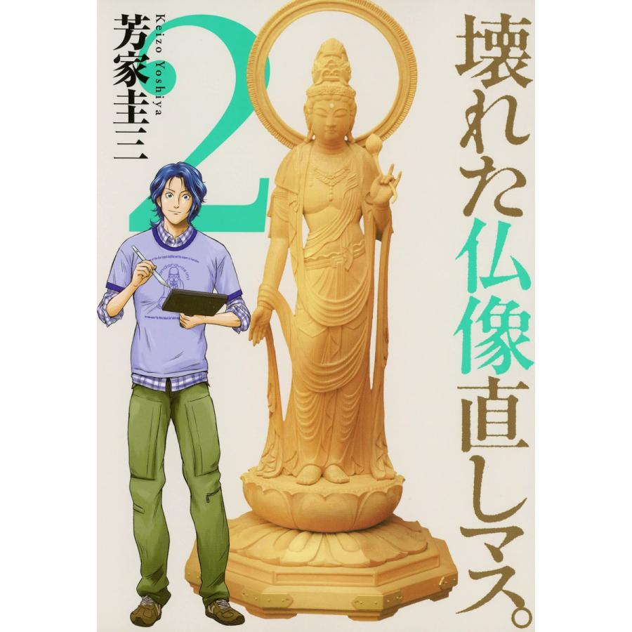 壊れた仏像直しマス。(2) 電子書籍版 / 芳家圭三 | 