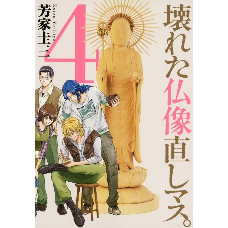 壊れた仏像直しマス。(4) 電子書籍版 / 芳家圭三 | 