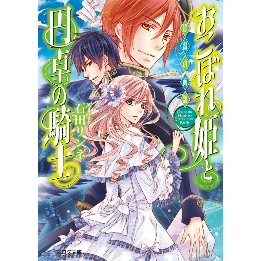 初回50 Offクーポン おこぼれ姫と円卓の騎士 9 提督の商談 電子書籍版 著者 石田リンネ イラスト 起家一子 B Ebookjapan 通販 Yahoo ショッピング