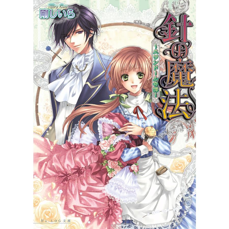 針の魔法 〜スワンドール奇譚〜 2巻 電子書籍版 / 著者:剛しいら イラスト:凪かすみ | 