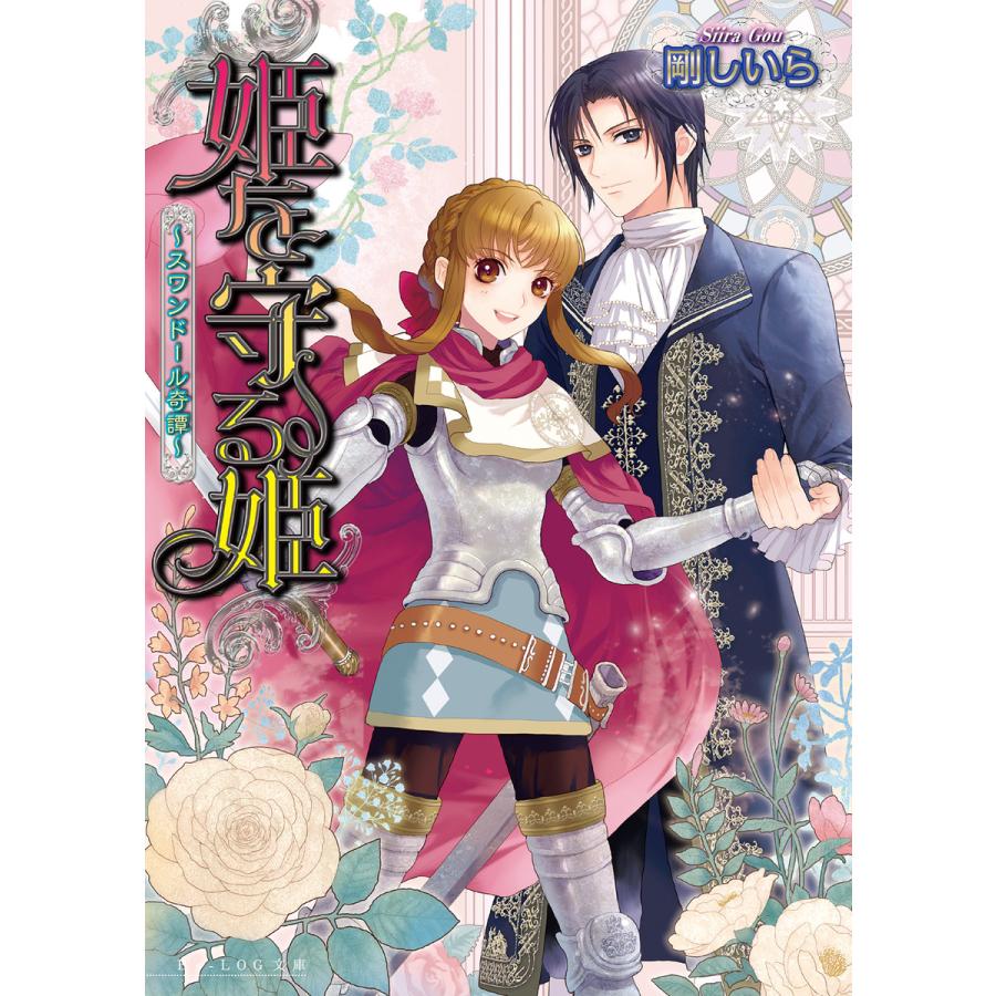 姫を守る姫 〜スワンドール奇譚〜 3巻 電子書籍版 / 著者:剛しいら イラスト:楢咲コウジ | 