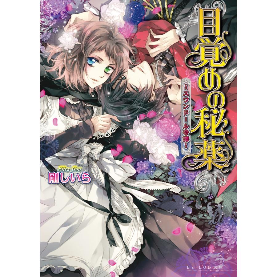目覚めの秘薬 〜スワンドール奇譚〜 5巻 電子書籍版 / 著者:剛しいら イラスト:Ciel | 