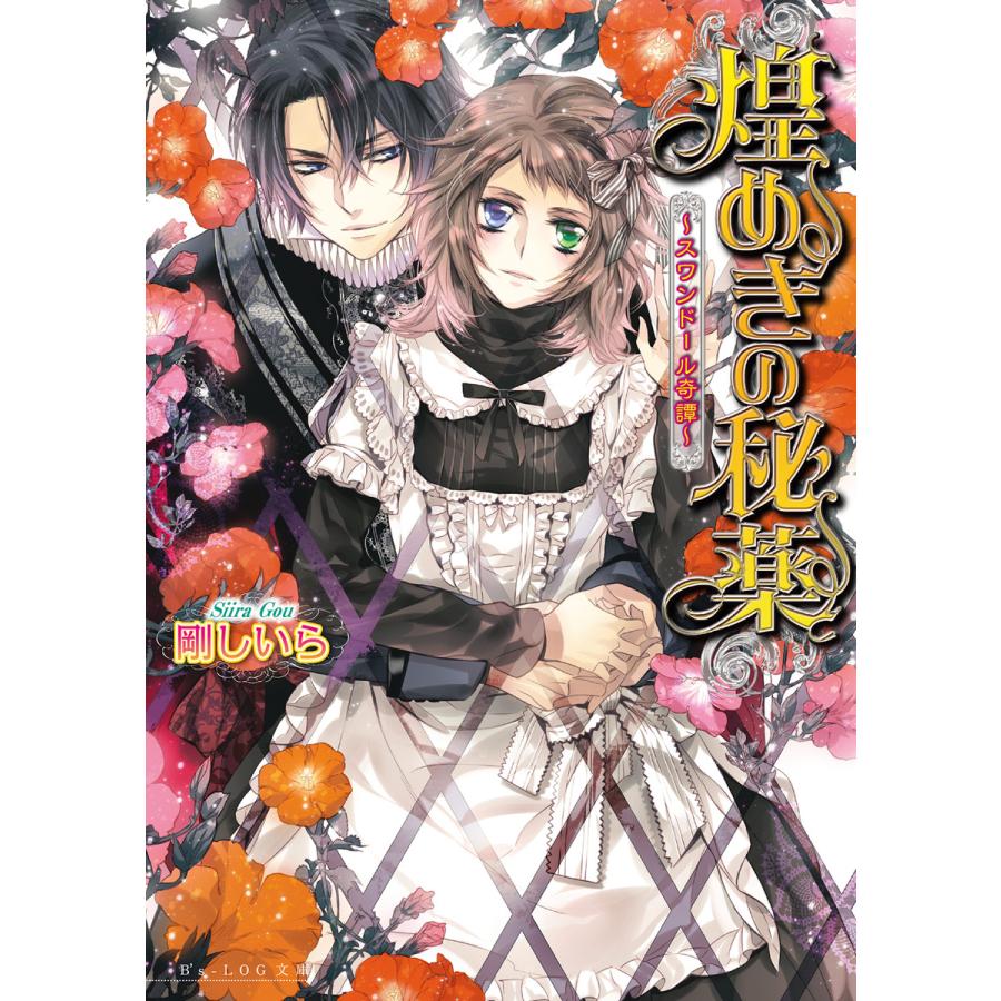 煌めきの秘薬 〜スワンドール奇譚〜 6巻 電子書籍版 / 著者:剛しいら イラスト:Ciel | 