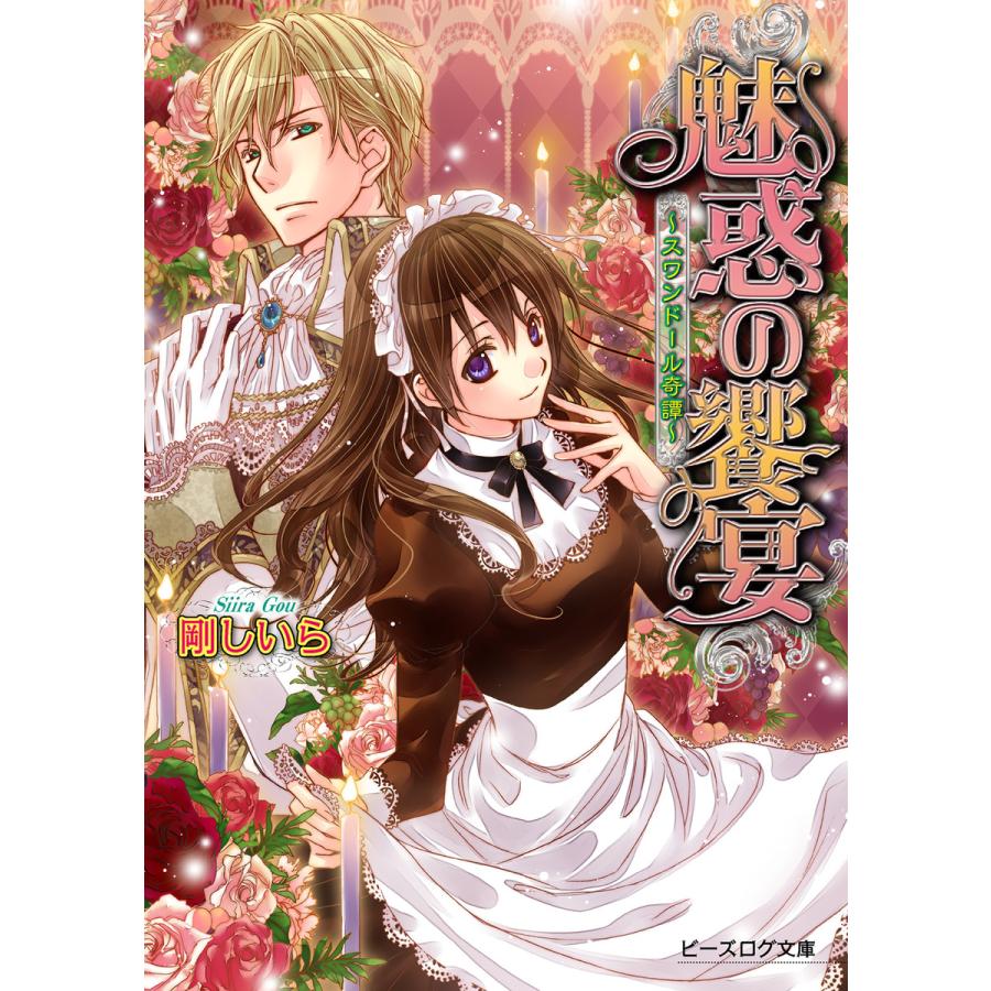 魅惑の饗宴 〜スワンドール奇譚〜 7巻 電子書籍版 / 著者:剛しいら イラスト:起家一子 | 
