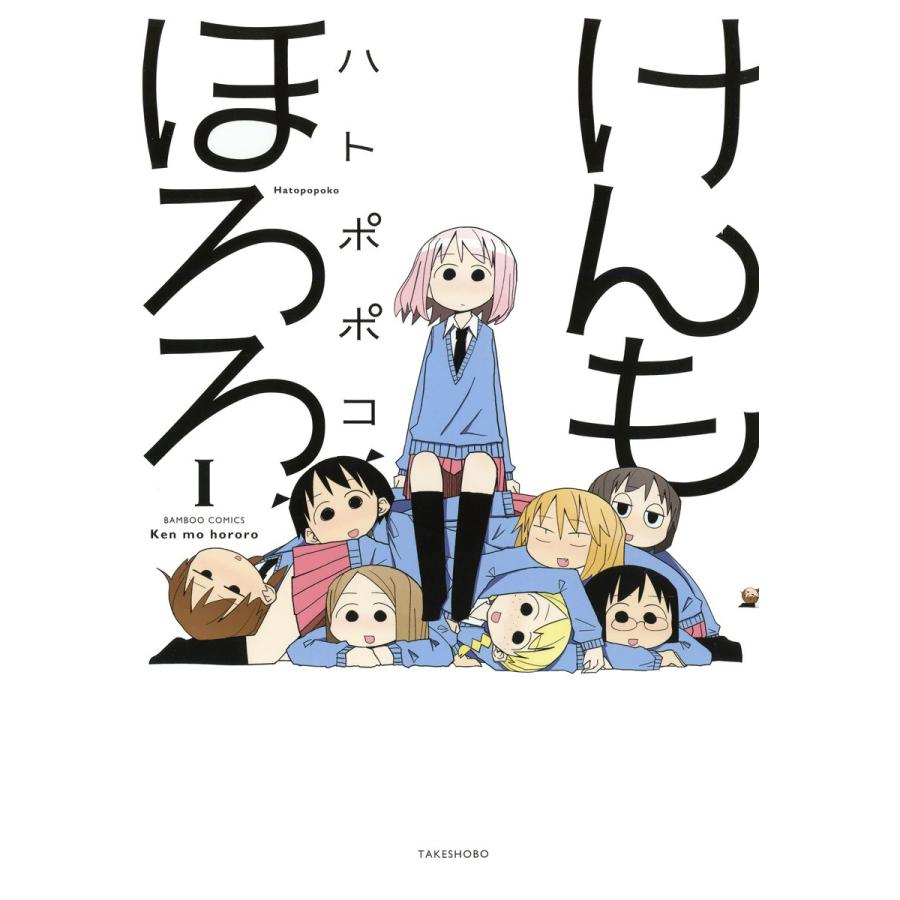 けんもほろろ (1) 電子書籍版 / ハトポポコ | 