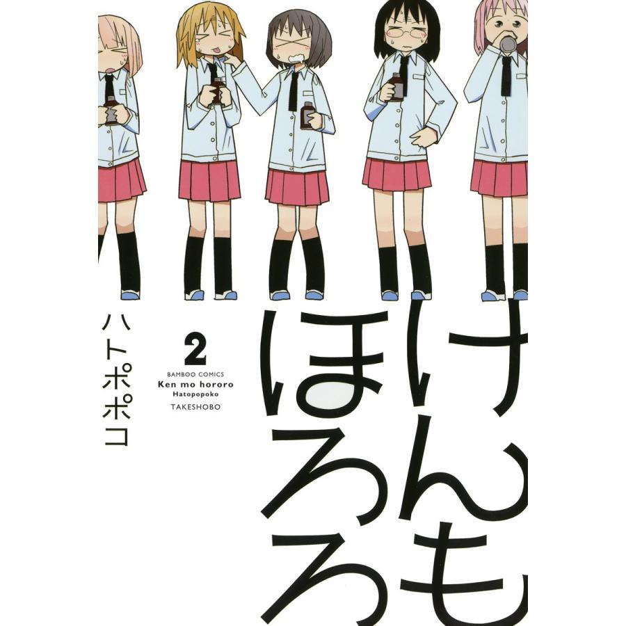 けんもほろろ (2) 電子書籍版 / ハトポポコ | 