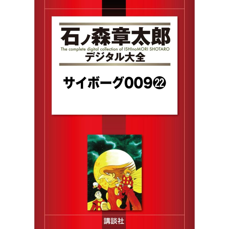 サイボーグ009 【石ノ森章太郎デジタル大全】 (22) 電子書籍版 / 石ノ森章太郎｜ebookjapan