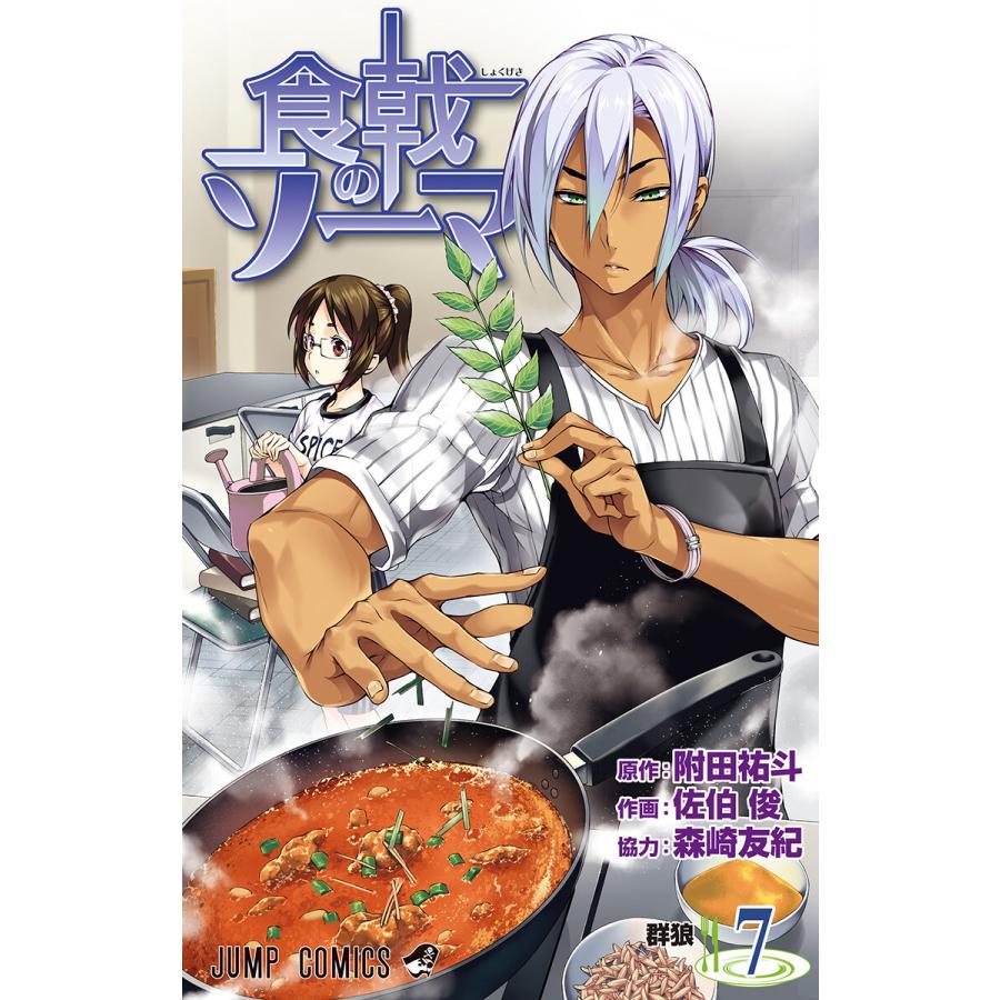 食戟のソーマ 7 電子書籍版 原作 附田祐斗 作画 佐伯俊 協力 森崎友紀 B Ebookjapan 通販 Yahoo ショッピング