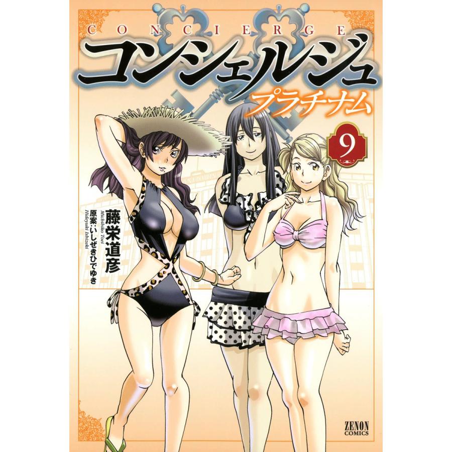 コンシェルジュ プラチナム 9 電子書籍版 藤栄道彦 原案 いしぜきひでゆき B Ebookjapan 通販 Yahoo ショッピング