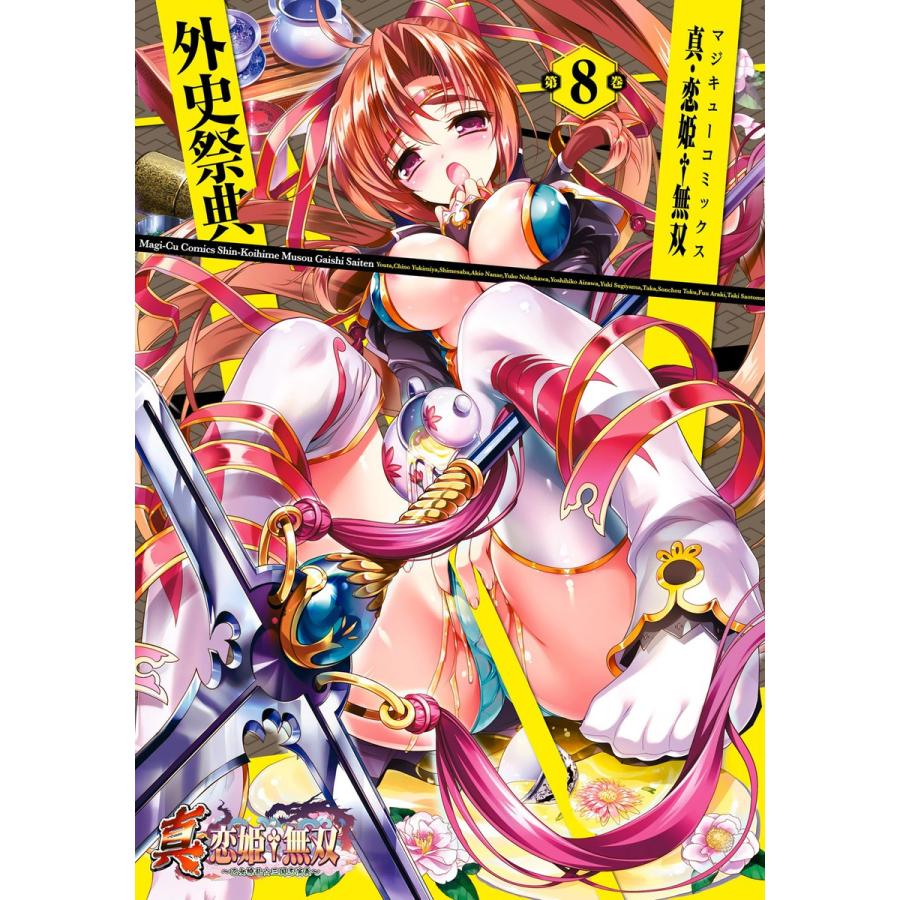 真・恋姫無双 外史祭典(8) 電子書籍版 / 編集:コミッククリア編集部 | 