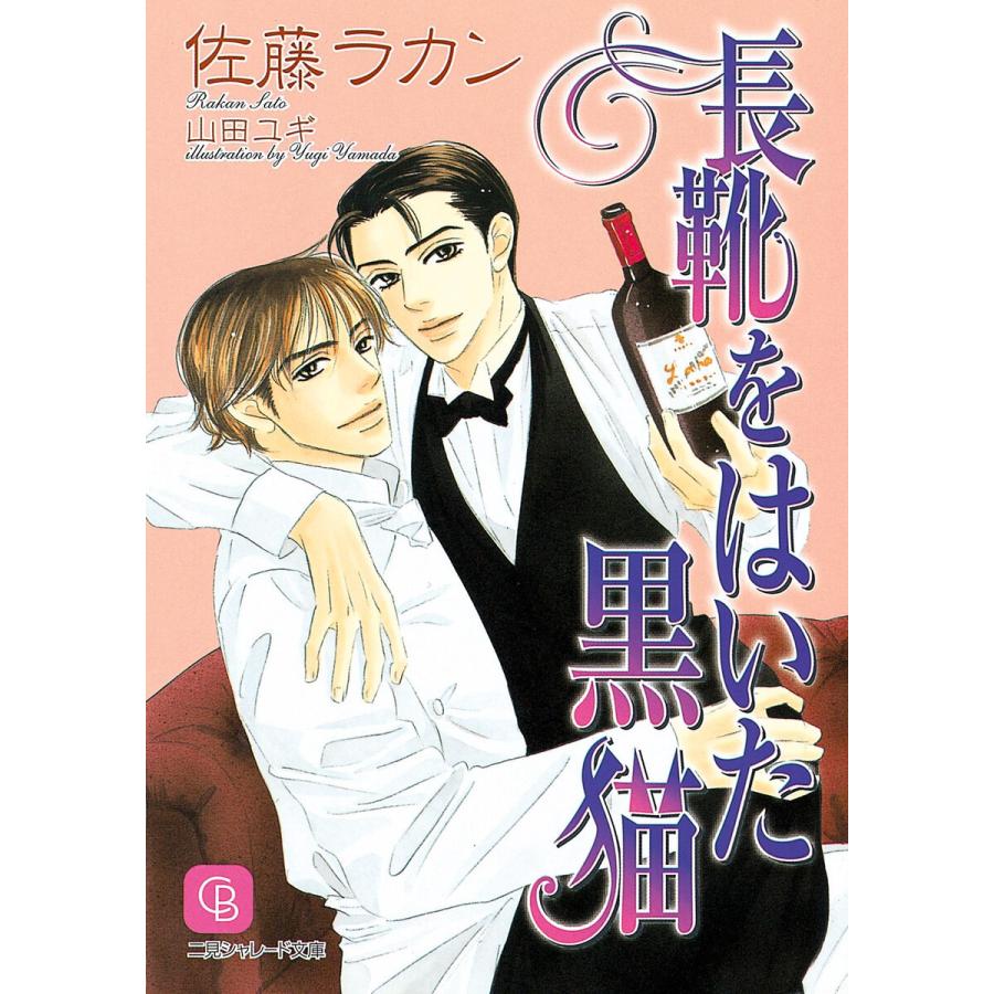 長靴をはいた黒猫 電子書籍版 / 佐藤ラカン/山田ユギ｜ebookjapan