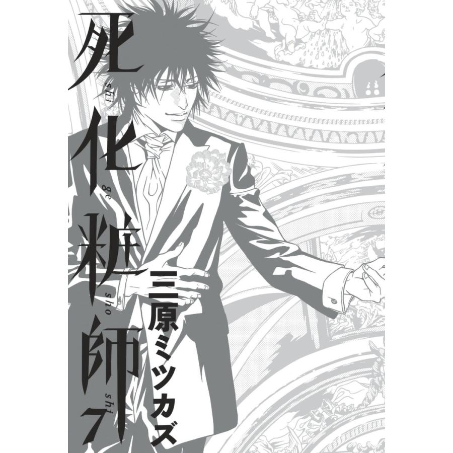 死化粧師(7) 電子書籍版 / 三原ミツカズ | 