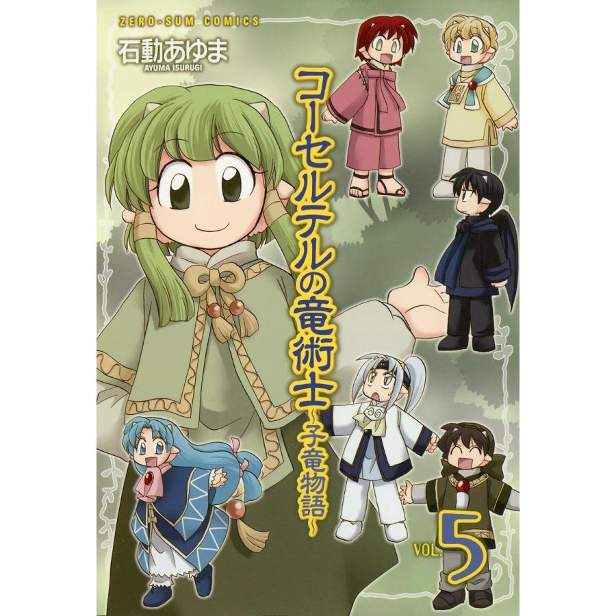 初回50 Offクーポン コーセルテルの竜術士 子竜物語 5 電子書籍版 石動あゆま B Ebookjapan 通販 Yahoo ショッピング