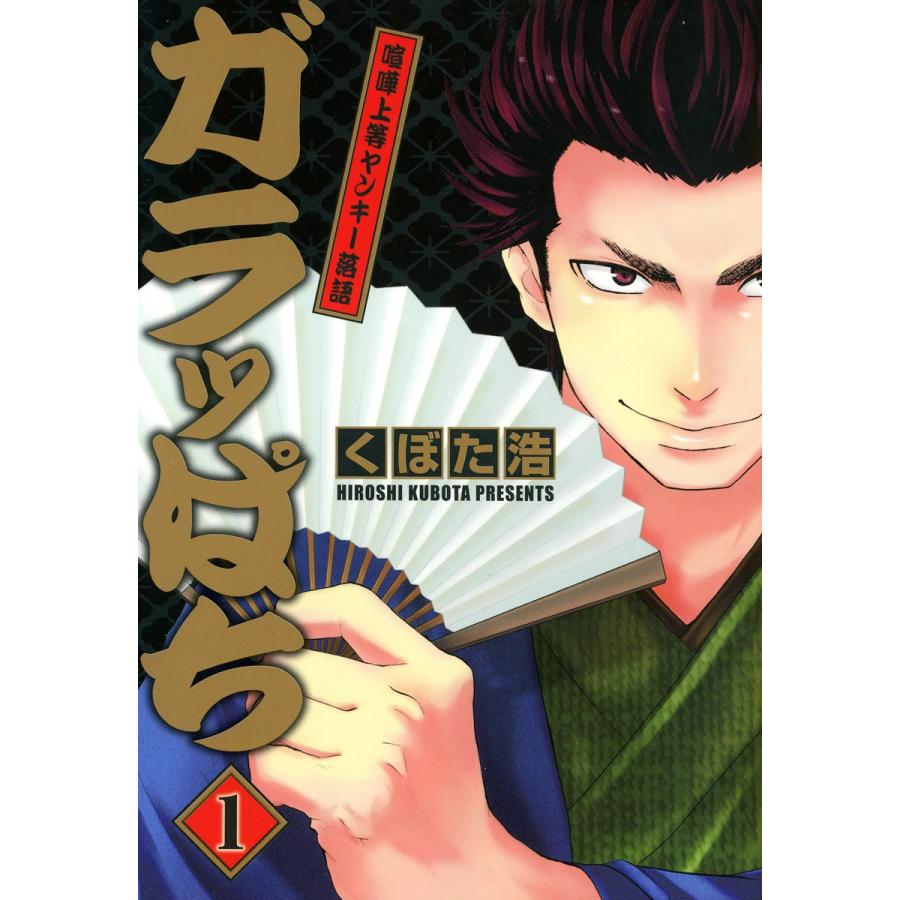 ガラッぱち(1) 電子書籍版 / くぼた浩 | 