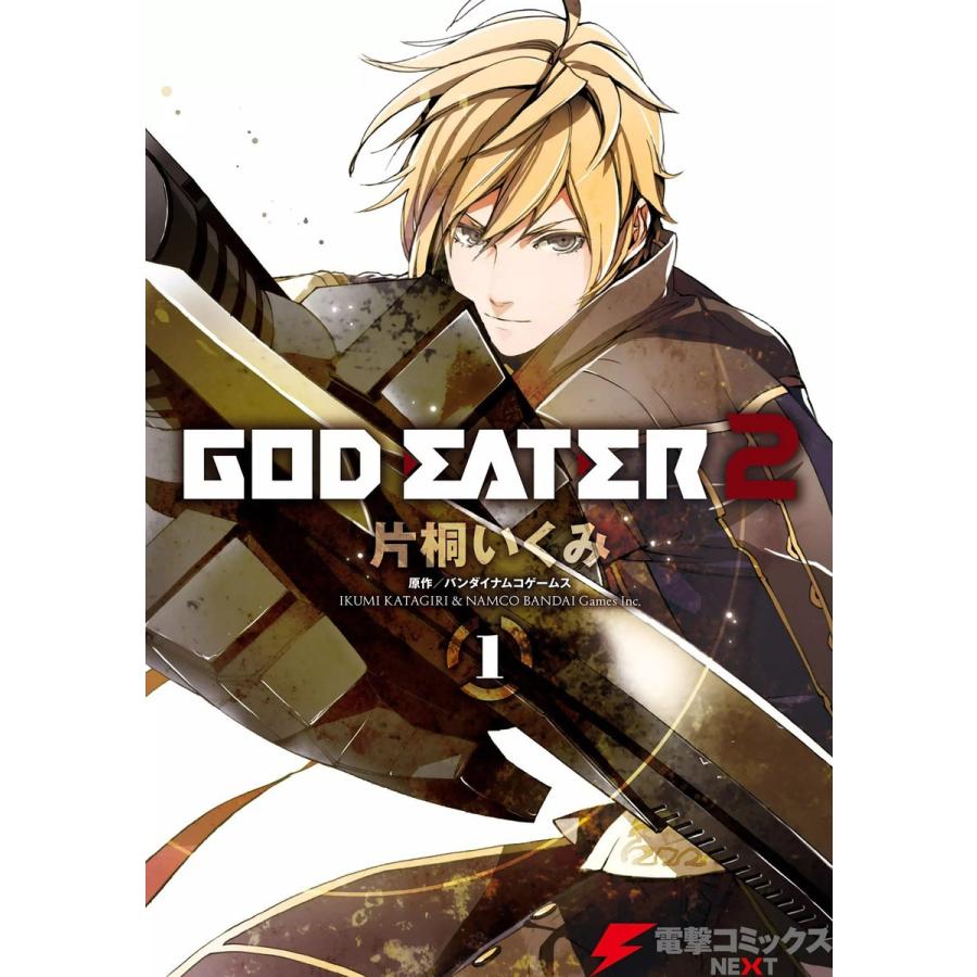 GOD EATER 2(1) 電子書籍版 / 原作:バンダイナムコゲームス 作画:片桐いくみ｜ebookjapan