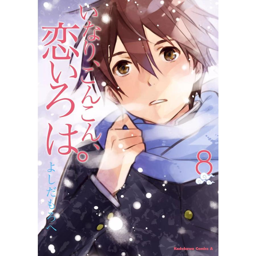 いなり、こんこん、恋いろは。 (8) 電子書籍版 / よしだもろへ | 