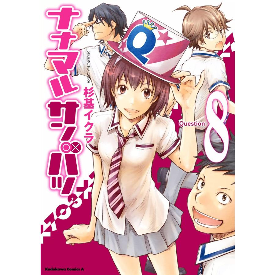 初回50 Offクーポン ナナマル サンバツ 8 電子書籍版 著者 杉基イクラ B Ebookjapan 通販 Yahoo ショッピング