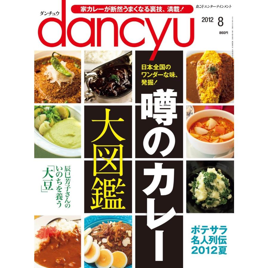 dancyu 2012年8月号 電子書籍版 / dancyu編集部｜ebookjapan