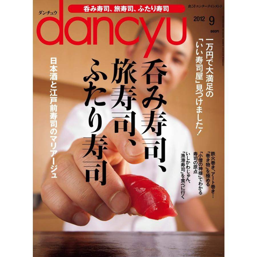 dancyu 2012年9月号 電子書籍版 / dancyu編集部｜ebookjapan