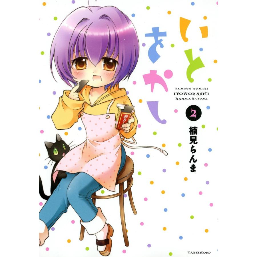 いとをかし (2) 電子書籍版 / 楠見らんま | 