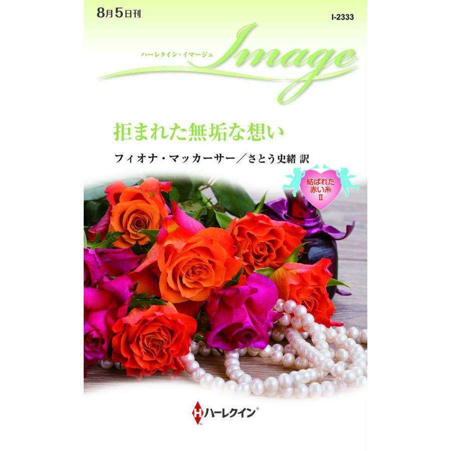 拒まれた無垢な想い 【結ばれた赤い糸 II】 電子書籍版 / フィオナ・マッカーサー 翻訳:さとう史緒 | 