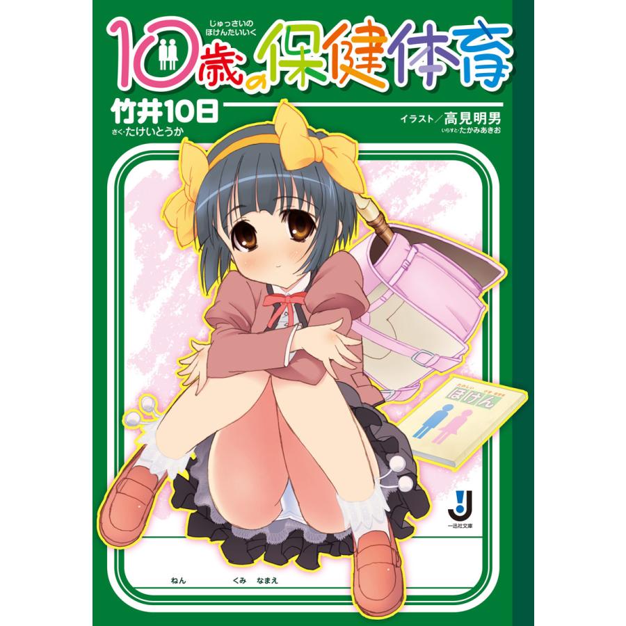 10歳の保健体育 (1) 電子書籍版 / 竹井10日 イラスト:高見明男 | 