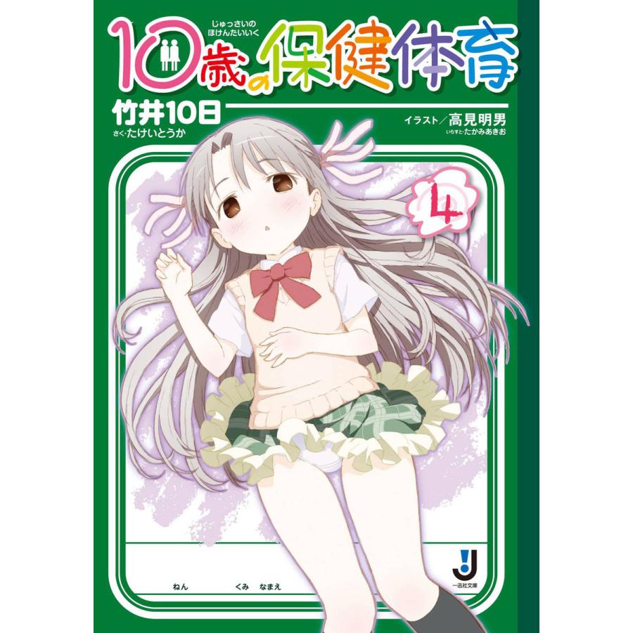 10歳の保健体育 (4) 電子書籍版 / 竹井10日 イラスト:高見明男 | 