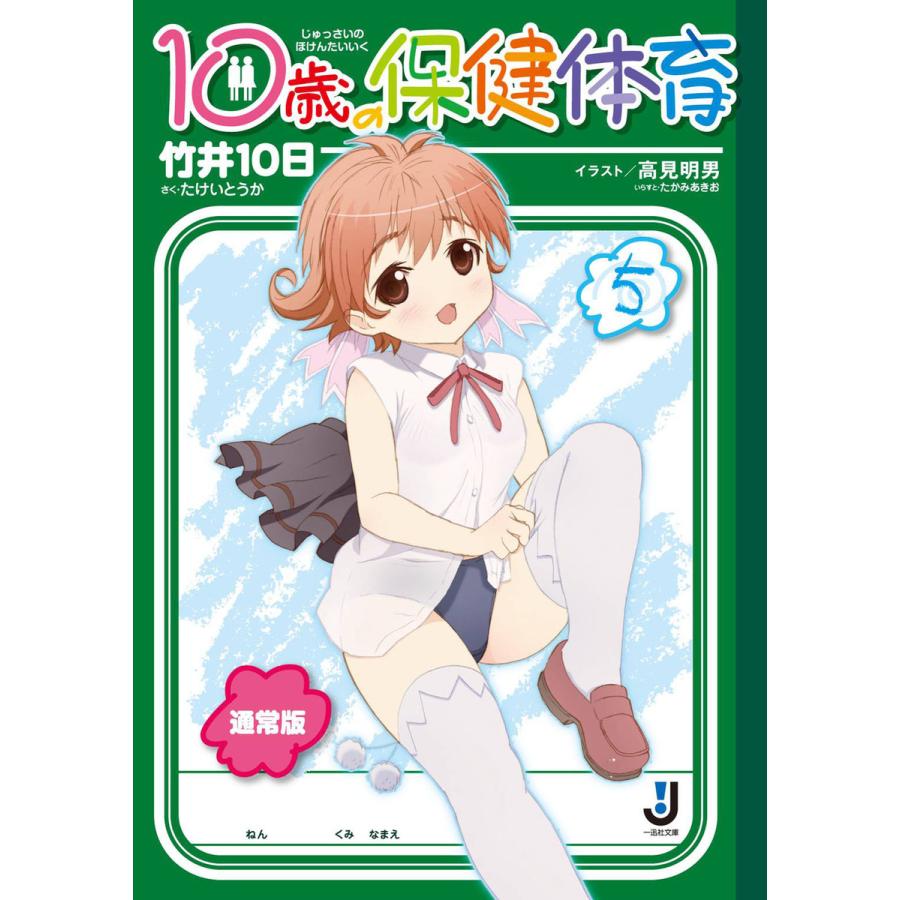 10歳の保健体育 (5) 電子書籍版 / 竹井10日 イラスト:高見明男 | 