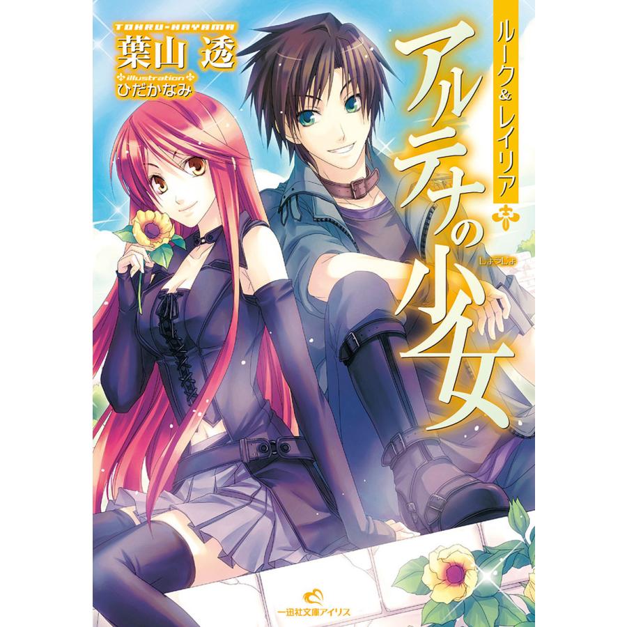 ルーク&レイリア: 2 アルテナの少女 電子書籍版 / 葉山透 イラスト:ひだかなみ | 