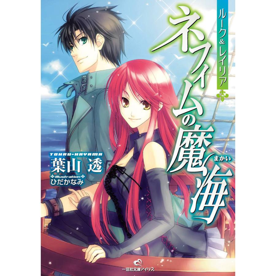 ルーク&レイリア: 3 ネフィムの魔海 電子書籍版 / 葉山透 イラスト:ひだかなみ | 