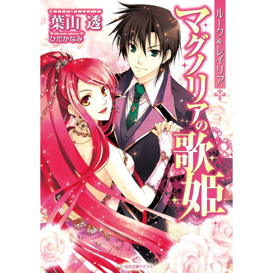 ルーク&レイリア: 4 マグノリアの歌姫 電子書籍版 / 葉山透 イラスト:ひだかなみ | 