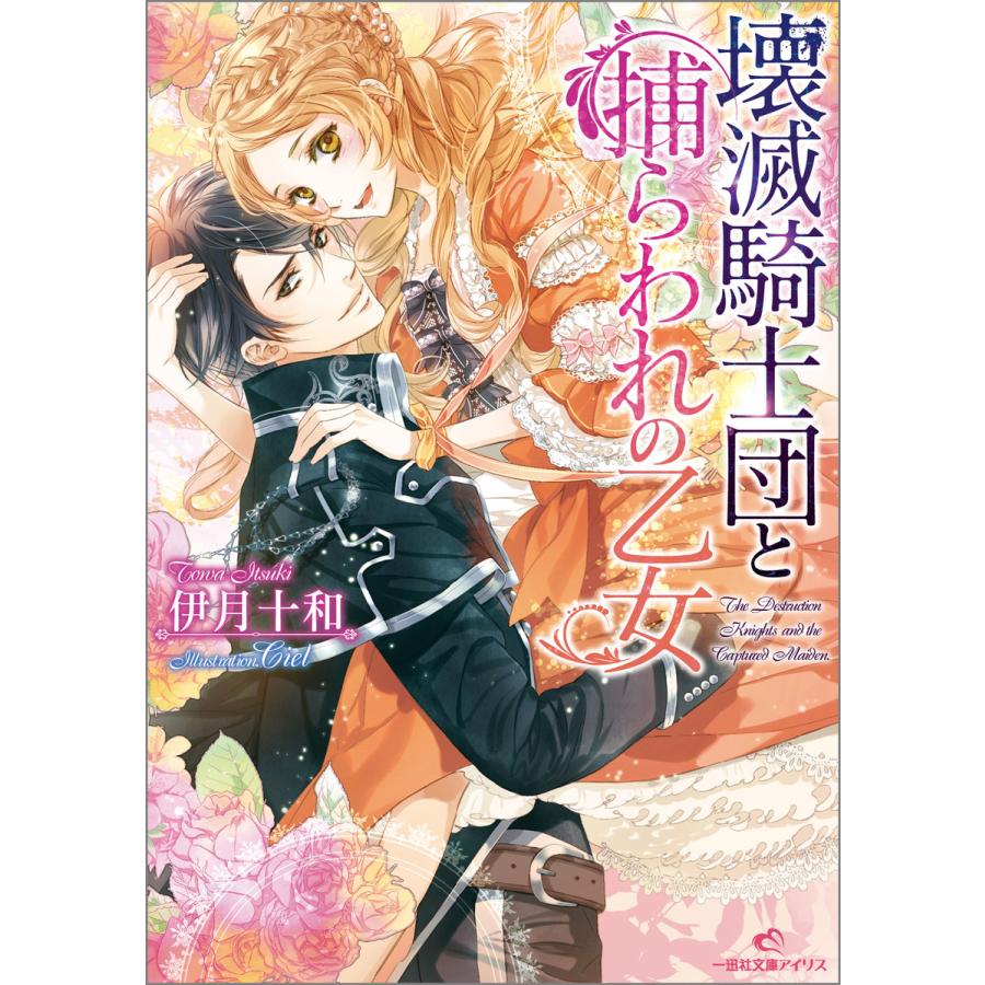 初回50 Offクーポン 壊滅騎士団と捕らわれの乙女 電子書籍版 伊月十和 イラスト Ciel B Ebookjapan 通販 Yahoo ショッピング