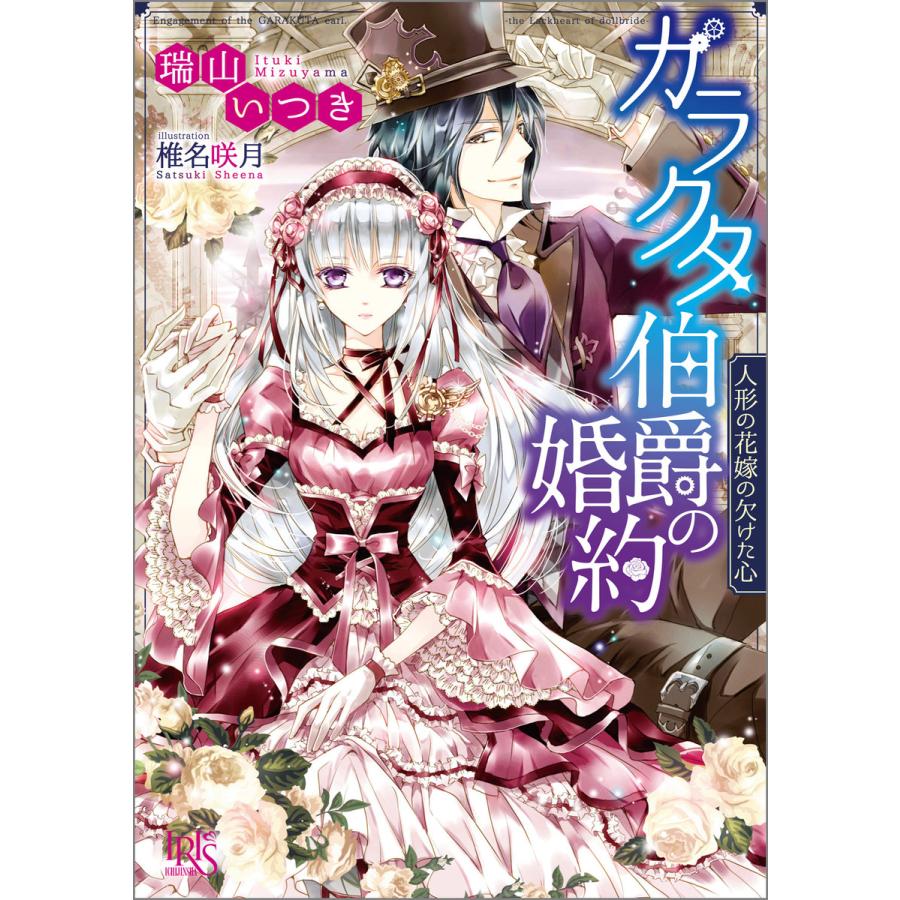 ガラクタ伯爵の婚約 人形の花嫁の欠けた心 電子書籍版 瑞山いつき イラスト 椎名咲月 B Ebookjapan 通販 Yahoo ショッピング
