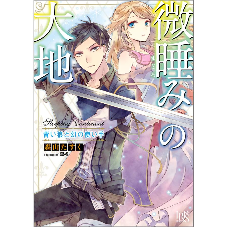 微睡みの大地 青い狼と幻の使い手 電子書籍版 / 森山たすく イラスト:黒裄 | 
