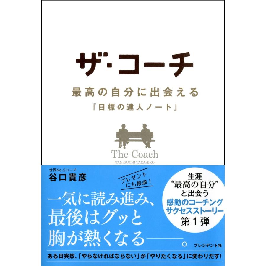 ザ・コーチ 電子書籍版 / 谷口貴彦 | 