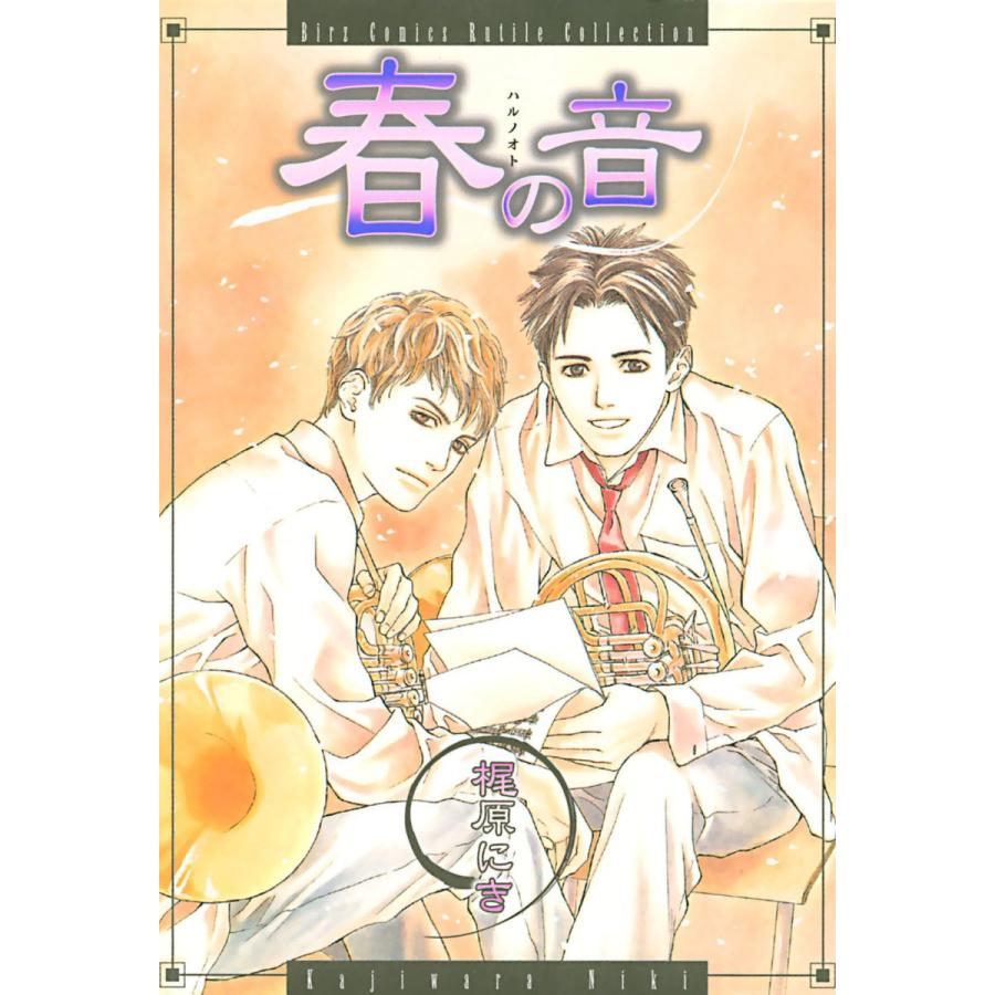 春の音 電子書籍版 / 梶原にき | 