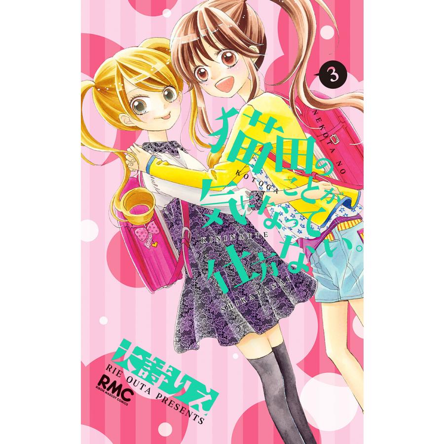 猫田のことが気になって仕方ない。 (3) 電子書籍版 / 大詩りえ | 