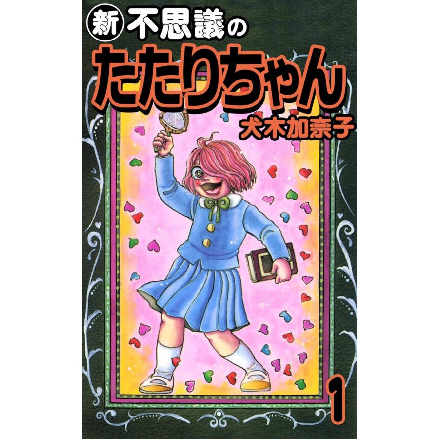 新不思議のたたりちゃん (1) 電子書籍版 / 犬木加奈子｜ebookjapan