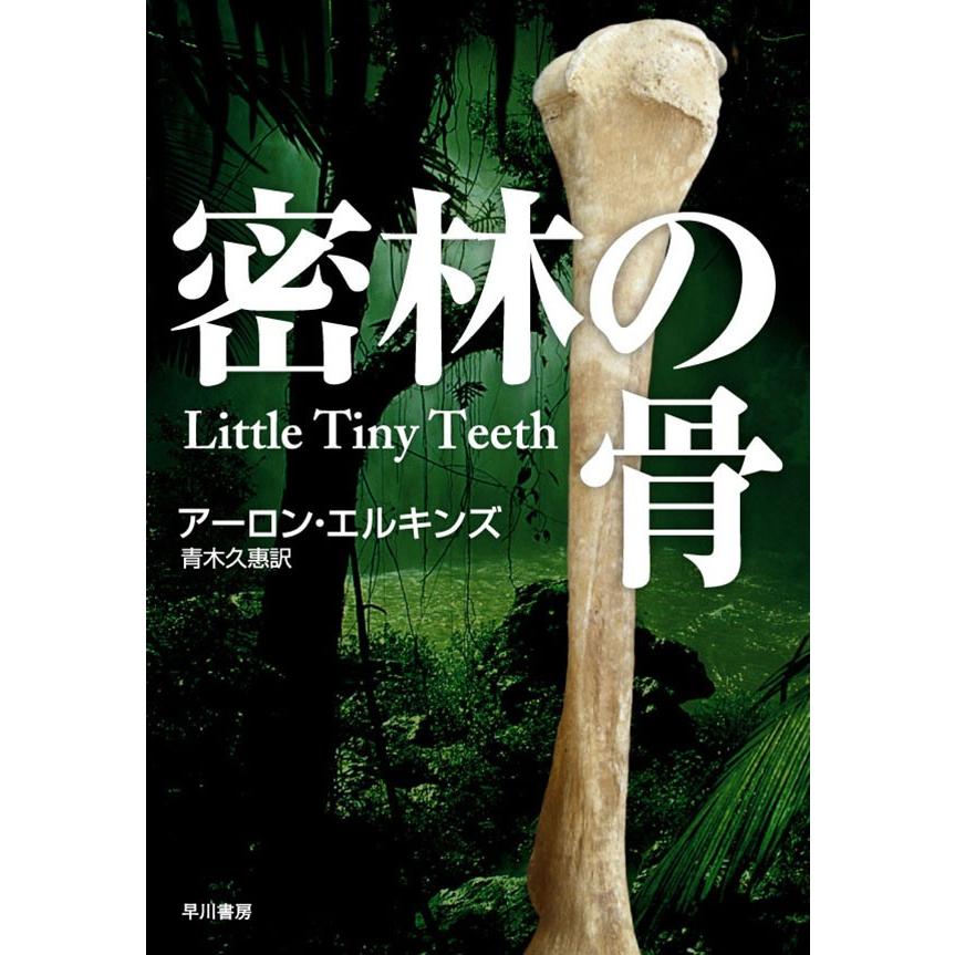 密林の骨 電子書籍版 / アーロン・エルキンズ/青木久惠 | 