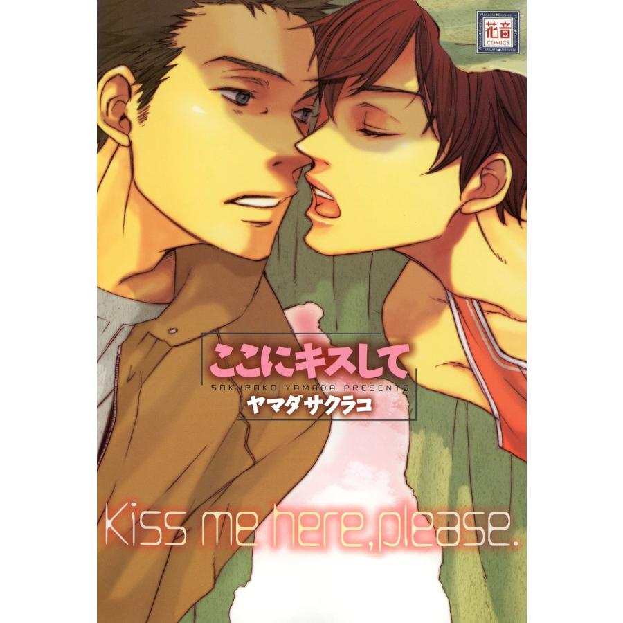 ここにキスして 電子書籍版 / ヤマダサクラコ | 