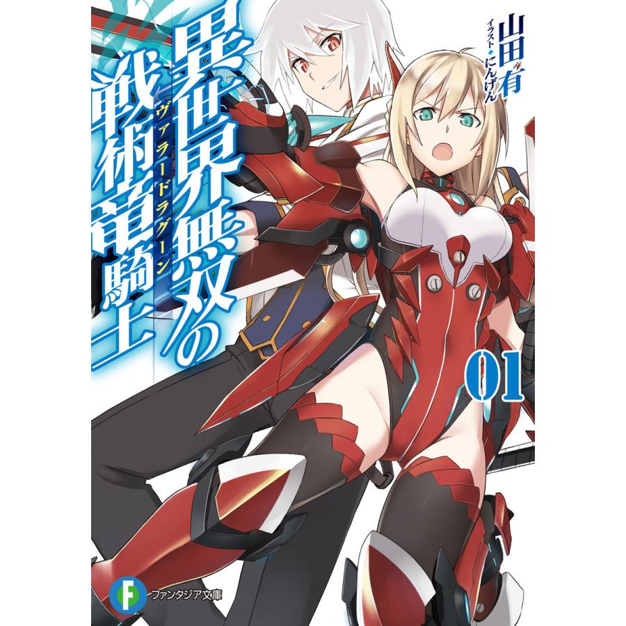 異世界無双の戦術竜騎士1 電子書籍版 著者 山田有 イラスト にんげん B00060282801 Ebookjapan 通販 Yahoo ショッピング