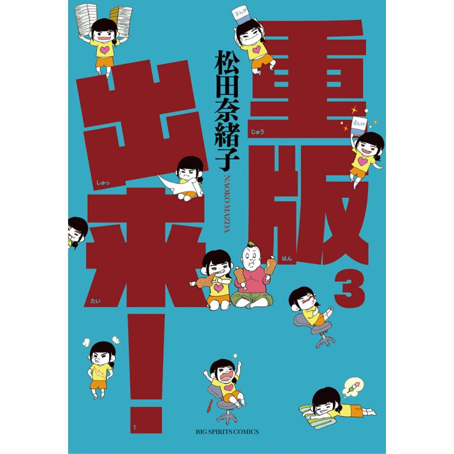 重版出来 3 電子書籍版 松田奈緒子 B Ebookjapan 通販 Yahoo ショッピング