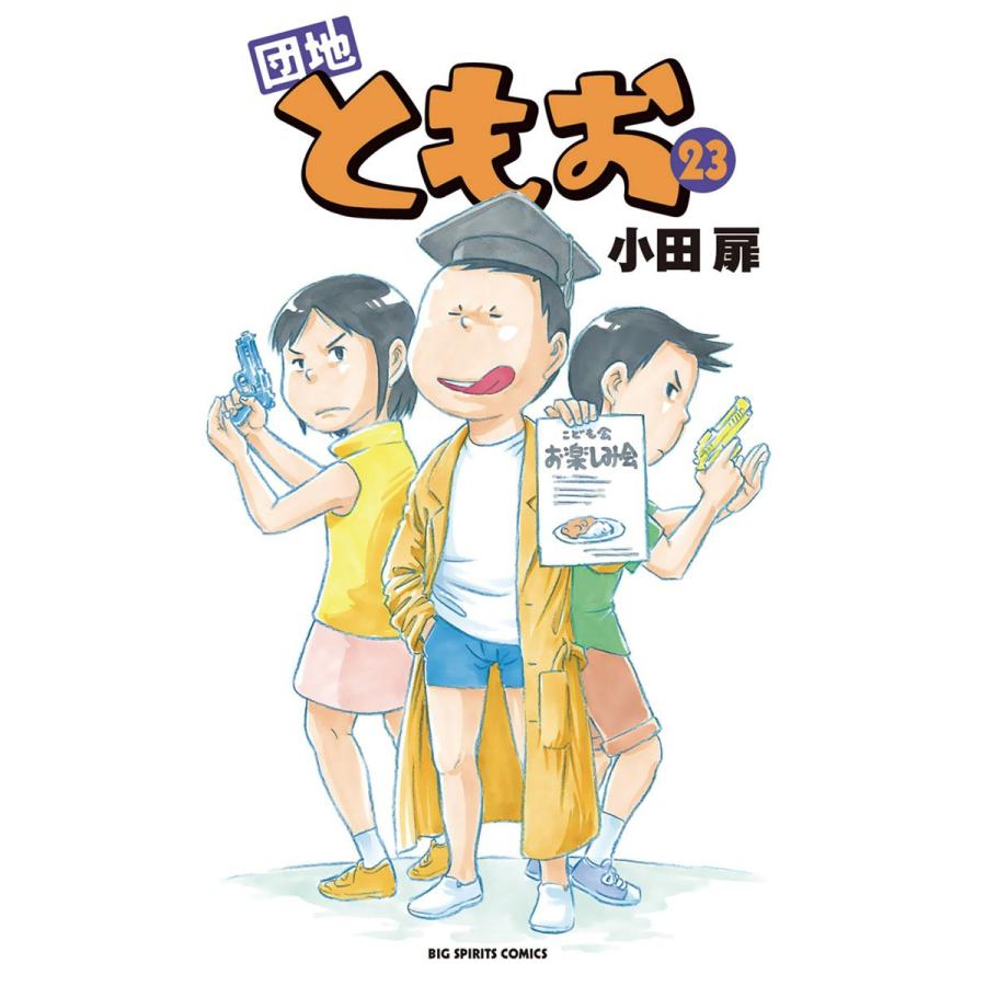 団地ともお 23 電子書籍版 小田扉 B Ebookjapan 通販 Yahoo ショッピング