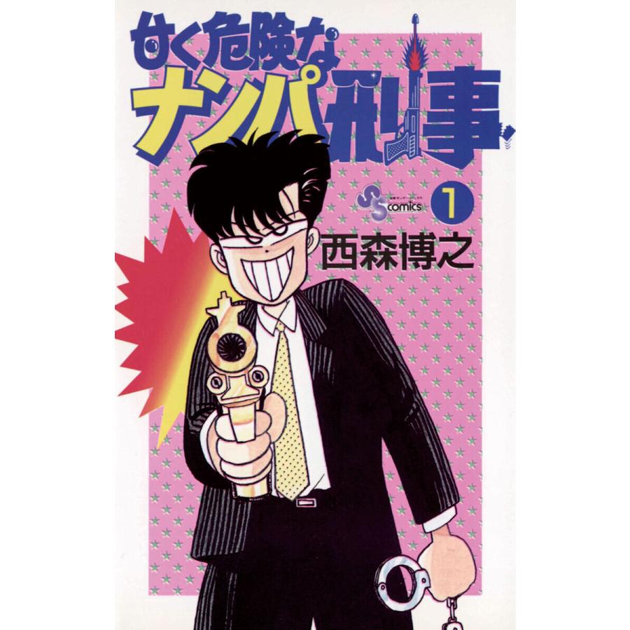 甘く危険なナンパ刑事 (1) 電子書籍版 / 西森博之 | 