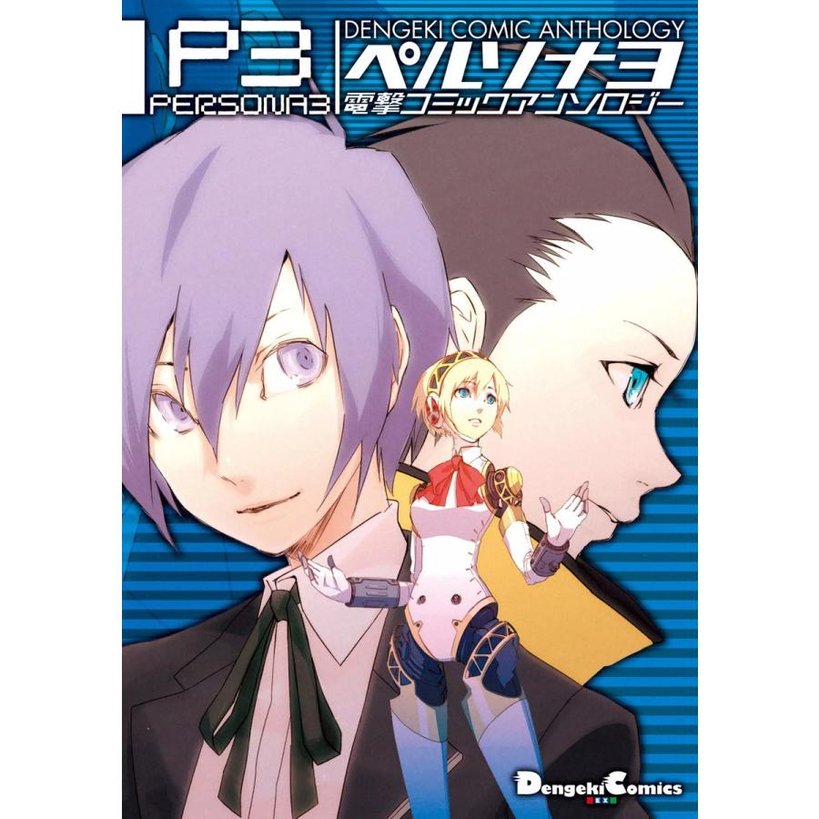 ペルソナ3 電撃コミックアンソロジー 電子書籍版 作画 曽我部修司 作画 月本てらこ 原作 Atlus B Ebookjapan 通販 Yahoo ショッピング
