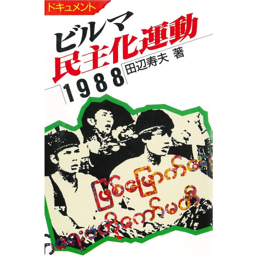 ビルマ民主化運動 1988 電子書籍版 / 著:田辺寿夫｜ebookjapan