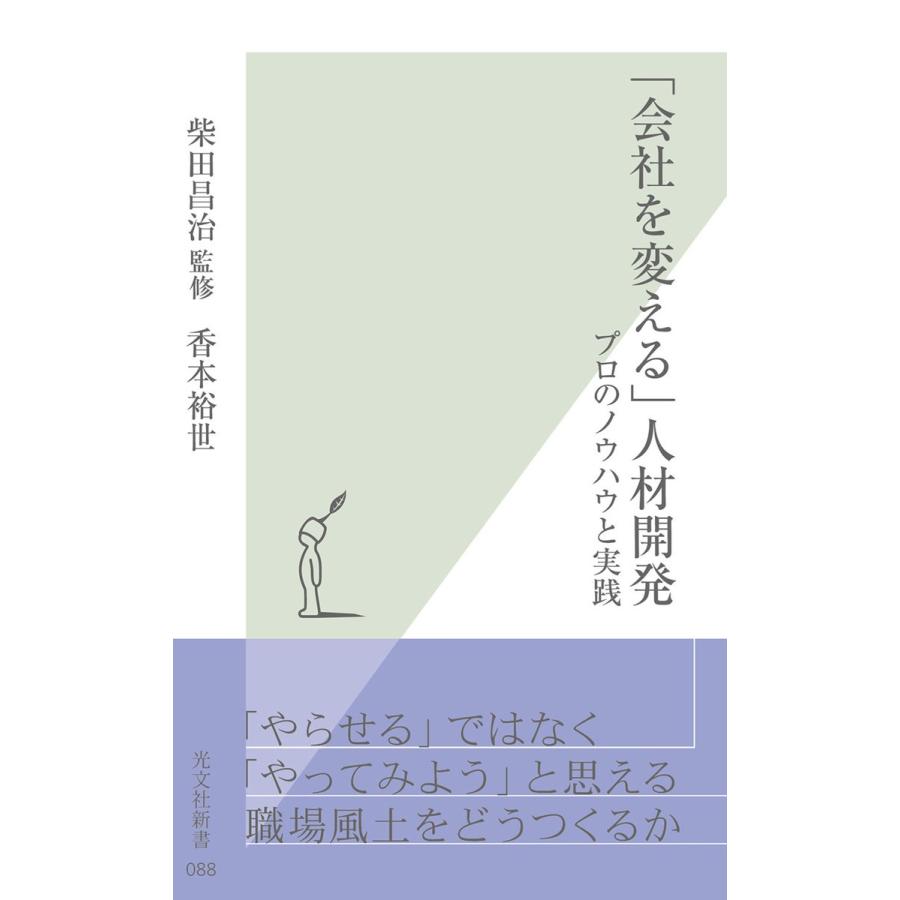 「会社を変える」人材開発〜プロのノウハウと実践〜 電子書籍版 / 柴田昌治(監修)/香本裕世｜ebookjapan