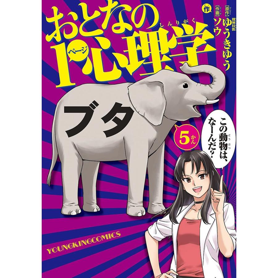 おとなの1ページ心理学 (5) 電子書籍版 / 作画:ソウ 原作:ゆうきゆう｜ebookjapan